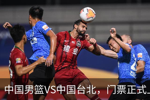 中国男篮VS中国台北，门票正式上架，韩国中立场地 票价真便宜！