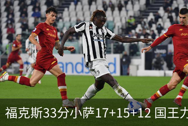 福克斯33分小萨17+15+12 国王力克快船3连胜