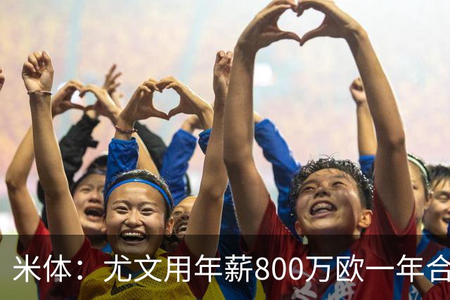 米体：尤文用年薪800万欧一年合同报价弗拉霍维奇 球队不想拖延