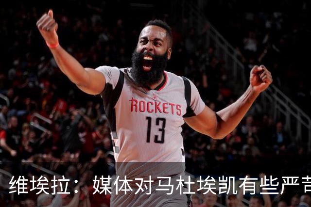 维埃拉：媒体对马杜埃凯有些严苛，他目前在英格兰的表现非常积极