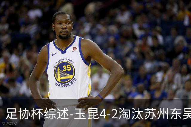 足协杯综述-玉昆4-2淘汰苏州东吴16强全部出炉中超13队晋级