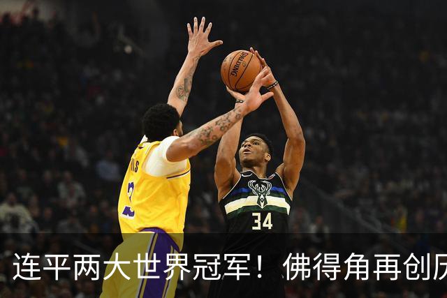 连平两大世界冠军！佛得角再创历史 黑马绝非只靠运气