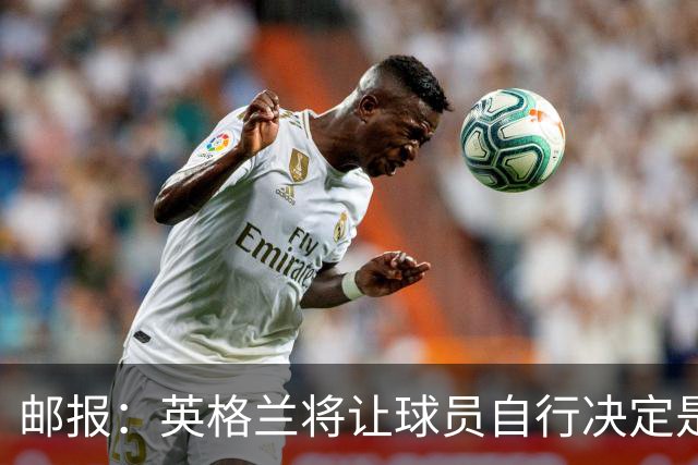 邮报：英格兰将让球员自行决定是否与托马斯握手，没专门跟球员谈