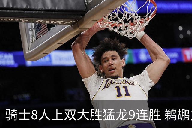骑士8人上双大胜猛龙9连胜 鹈鹕力克开拓者