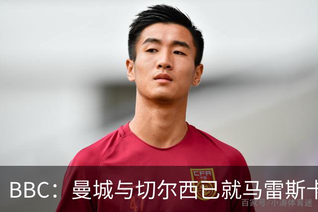 BBC：曼城与切尔西已就马雷斯卡的赔偿金达一致，将超1000万镑